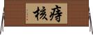 痔核 Horizontal Wall Scroll