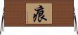 痕 Horizontal Wall Scroll