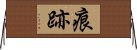 痕跡 Horizontal Wall Scroll