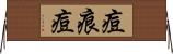 痘痕 Horizontal Wall Scroll