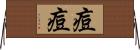痘痘 Horizontal Wall Scroll