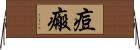 痘瘢 Horizontal Wall Scroll