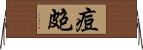 痘皰 Horizontal Wall Scroll
