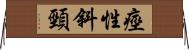 痙性斜頸 Horizontal Wall Scroll