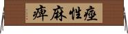 痙性麻痺 Horizontal Wall Scroll