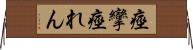痙攣 Horizontal Wall Scroll