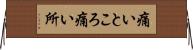 痛いところ Horizontal Wall Scroll