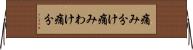 痛み分け Horizontal Wall Scroll