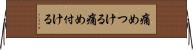 痛めつける Horizontal Wall Scroll