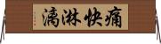 痛快淋漓 Horizontal Wall Scroll