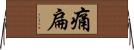 痛扁 Horizontal Wall Scroll