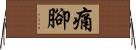 痛腳 Horizontal Wall Scroll