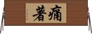 痛著 Horizontal Wall Scroll