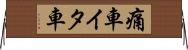 痛車 Horizontal Wall Scroll