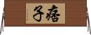 痞子 Horizontal Wall Scroll