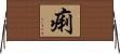 痢 Horizontal Wall Scroll