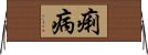 痢病 Horizontal Wall Scroll