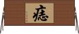 痣 Horizontal Wall Scroll
