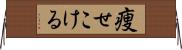 痩せこける Horizontal Wall Scroll
