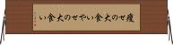 痩せの大食い Horizontal Wall Scroll