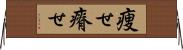 痩せ Horizontal Wall Scroll