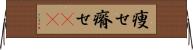 痩せ Horizontal Wall Scroll
