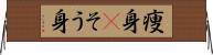 痩身(P) Horizontal Wall Scroll