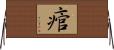 痯 Horizontal Wall Scroll