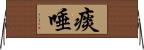 痰唾 Horizontal Wall Scroll