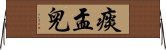 痰盂兒 Horizontal Wall Scroll