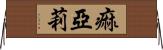 痲亞莉 Horizontal Wall Scroll