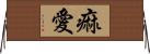 痲愛 Horizontal Wall Scroll