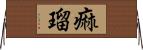 痲瑠 Horizontal Wall Scroll