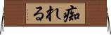痴れる Horizontal Wall Scroll