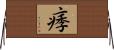 痵 Horizontal Wall Scroll