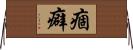 痼癖 Horizontal Wall Scroll