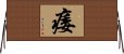 痿 Horizontal Wall Scroll