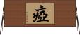 瘂 Horizontal Wall Scroll