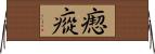 瘛瘲 Horizontal Wall Scroll
