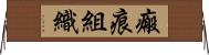 瘢痕組織 Horizontal Wall Scroll