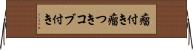 瘤付き Horizontal Wall Scroll