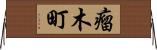 瘤木町 Horizontal Wall Scroll