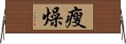 瘦燥 Horizontal Wall Scroll