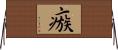 瘯 Horizontal Wall Scroll