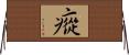 瘲 Horizontal Wall Scroll