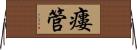 瘻管 Horizontal Wall Scroll