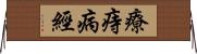 療痔病經 Horizontal Wall Scroll