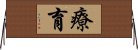 療育 Horizontal Wall Scroll