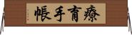療育手帳 Horizontal Wall Scroll