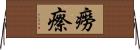 癆瘵 Horizontal Wall Scroll